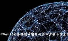 : TPWallet火币链转币安链的