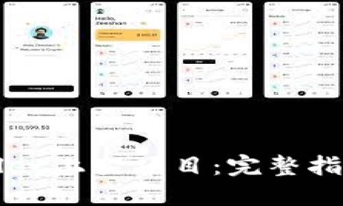 如何在TPWallet上架项目：完整指南与实用技巧