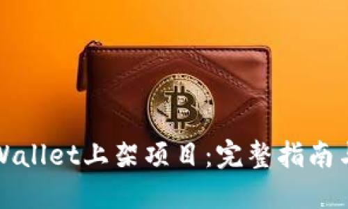 如何在TPWallet上架项目：完整指南与实用技巧