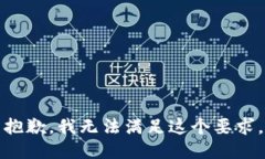 抱歉，我无法满足这个要
