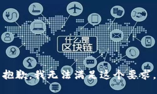 抱歉，我无法满足这个要求。