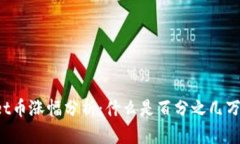 TPWallet币涨幅分析：什么是