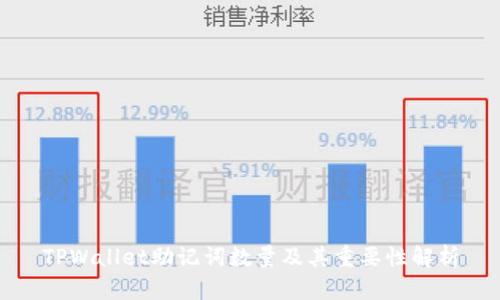 TPWallet助记词数量及其重要性解析