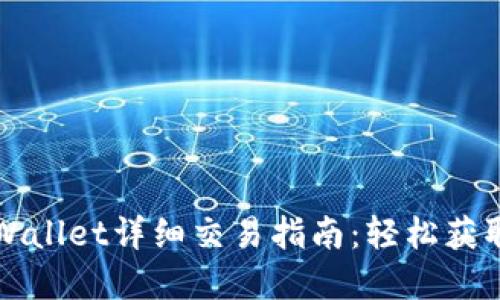 最新版TPWallet详细交易指南：轻松获取数字资产