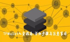 TPWallet入金指南：详细步骤