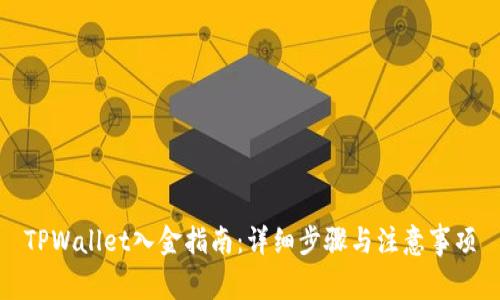 TPWallet入金指南：详细步骤与注意事项