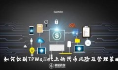 : 如何识别TPWallet上的代币
