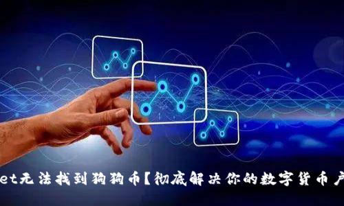 TPWallet无法找到狗狗币？彻底解决你的数字货币户口问题