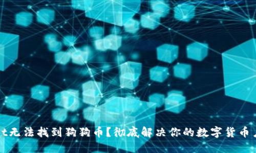 TPWallet无法找到狗狗币？彻底解决你的数字货币户口问题
