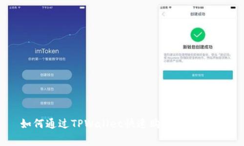 如何通过TPWallet快速购买HT矿工费