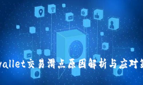 tpwallet交易滑点原因解析与应对策略