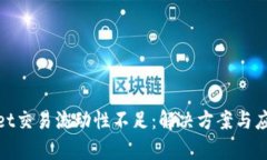 tpwallet交易流动性不足：解