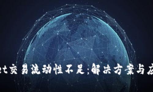 tpwallet交易流动性不足：解决方案与应对策略
