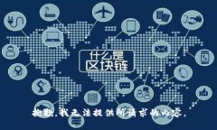 抱歉，我无法提供所请求