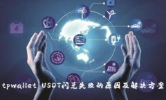 tpwallet USDT闪兑失败的原因