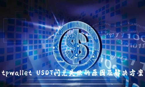 tpwallet USDT闪兑失败的原因及解决方案