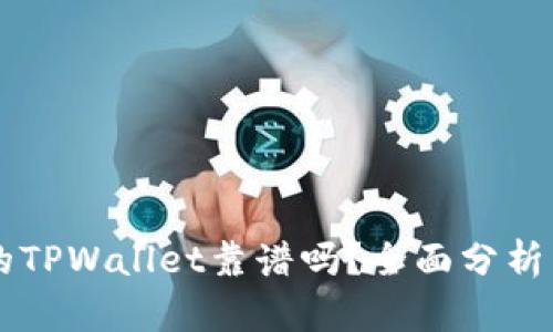 用分身搞的TPWallet靠谱吗？全面分析与用户指南