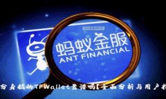 用分身搞的TPWallet靠谱吗？