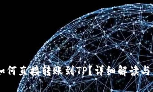 IM钱包如何直接转账到TP？详细解读与步骤指南