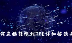 IM钱包如何直接转账到TP？