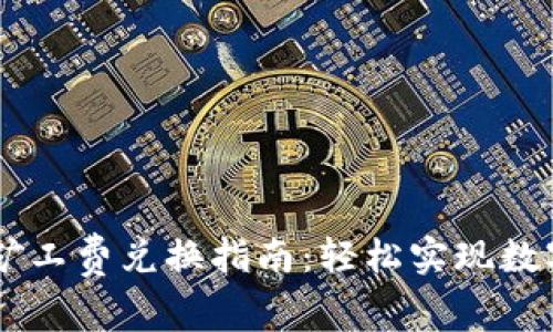 TPWallet矿工费兑换指南：轻松实现数字货币交易
