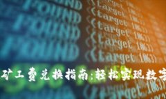 TPWallet矿工费兑换指南：轻