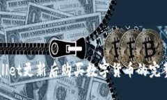 TPWallet更新后购买数字货币