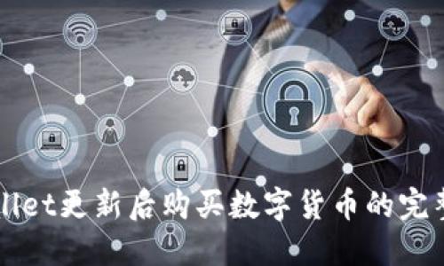 TPWallet更新后购买数字货币的完整指南