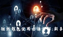 区块链热钱包使用方法详