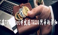 如何在TPWallet中发送TR20代