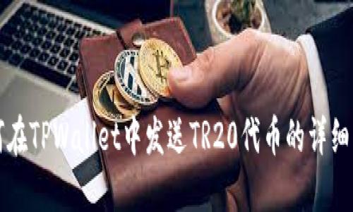 如何在TPWallet中发送TR20代币的详细指南