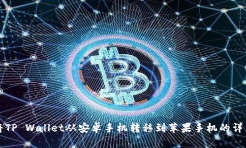 如何将TP Wallet从安卓手机转移到苹果手机的详细指南