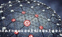 TPWallet被拉黑的地址还能恢