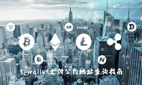 tpwallet支付公约地址查询指南