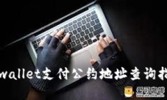 tpwallet支付公约地址查询指