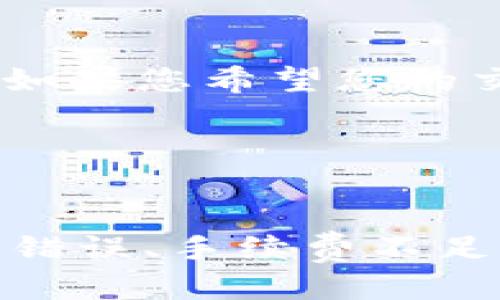   TPWallet如何将以太坊转到火币交易所？ / 
 guanjianci TPWallet, 以太坊, 火币交易所 /guanjianci 


在数字货币的世界中，将资产从一个钱包转移到另一个平台是一个常见的操作，特别是对于那些想要进行交易或者投资的人。TPWallet作为一个流行的数字资产管理工具，允许用户方便地管理他们的以太坊及其他数字资产。在这篇文章里，我们将详细解释如何将以太坊从TPWallet转移到火币交易所，并提供有关此过程的完整指南。


什么是TPWallet？

TPWallet是一个多链数字资产钱包，用户可以在其中管理多种类型的加密货币。无论是ERC20代币还是其他区块链上的资产，TPWallet都提供用户友好的界面和强大的安全性。用户只需通过手机或电脑即可轻松进行转账、交易和资产管理。在TPWallet中，用户可以方便地查看账户余额、交易记录，并进行代币交换等操作。


火币交易所概述

火币是全球知名的数字货币交易平台之一，成立于2013年。它提供了丰富的交易对，支持多种数字货币的买卖。火币凭借其强大的流动性和用户群体，成为了许多投资者的首选交易所。用户在火币上可以进行现货交易、合约交易等多种投资方式。由于火币交易所能够快速匹配订单并提供较低的交易费用，吸引了大量的投资者。


TPWallet到火币的转账流程

将以太坊从TPWallet转到火币交易所的流程相对简单。以下是详细的步骤：

1. **获取火币的充值地址**：
   - 登录您的火币账户，选择“钱包”选项。
   - 点击“充值”，选择以太坊（ETH），系统会生成一个以太坊的充值地址。
   - 请注意，确保选择正确的区块链网络，以避免资产丢失。

2. **打开TPWallet**：
   - 登录到TPWallet应用程序，进入以太坊钱包。
   - 选择“转账”或“发送”选项。

3. **输入转账信息**：
   - 在“收款地址”一栏中，粘贴您从火币获取的以太坊充值地址。
   - 输入要转账的以太坊金额。
   - 如果需要，您还可以添加转账备注，这是可选的。

4. **确认信息**：
   - 在确认转账信息时，请仔细核对地址和金额。确保所有信息正确无误，以免造成资金损失。

5. **完成转账**：
   - 点击“发送”按钮，TPWallet将自动处理该笔交易。在网络拥堵的情况下，转账可能会有一些延迟，通常来说，以太坊的转账时间在几分钟到半小时不等。

6. **确认转账完成**：
   - 登录火币账户，查看“资产”部分，以确保转账成功。如果转账未能如期到达，请检查转账记录，并确认以太坊网络的状态。


可能遇到的问题及解决方法

在从TPWallet转账到火币的过程中，用户可能会遇到一些问题。以下是一些常见问题以及解决方案：

1. **转账延迟**：
   - 有时，由于网络拥堵，转账可能会延迟。在这种情况下，您可以查看以太坊区块链的状态，确认转账是否已被确认。

2. **地址错误**：
   - 如果您输入的转账地址有误，可能会导致资金丢失。建议在发送之前仔细核对地址。

3. **转账手续费**：
   - TPWallet在转账时会收取一定的网络手续费。用户可以在转账页面查看相关信息，确保您了解手续费的标准。

4. **转账未显示在火币上**：
   - 如果转账完成但火币账户没有显示，请确认您所选择的区块链网络是不是以太坊，并查看交易记录。

5. **安全问题**：
   - 在进行数字货币交易时，始终保持钱包和交易所账户的安全，使用强密码和双重认证等保安措施。


如何提高安全性？

增加资产安全性是每位数字货币用户的首要任务。以下是一些提高安全性的方法：

1. **使用硬件钱包**：
   - 硬件钱包通常被认为是最安全的存储方式。它们可以离线存储私钥，减少被黑客攻击的风险。

2. **启用双重认证**：
   - 在TPWallet和火币等平台上启用双重认证，可以增加额外的安全层，防止未授权访问。

3. **定期更新密码**：
   - 经常更换密码可以降低账户被攻击的风险，建议使用密码管理工具来生成和存储复杂的密码。

4. **不要分享私钥**：
   - 保护好您的私钥，不要与他人分享。私钥是访问您数字资产的关键，泄露可能导致资金损失。

5. **保持软件更新**：
   - 及时更新TPWallet和其他相关软件，确保您获得最新的安全补丁和功能。


总结与建议

将以太坊从TPWallet转移到火币交易所是一个相对简单的过程，但需要用户保持警惕以确保资金安全。我们建议用户在进行任何转账操作时都确保核对地址和金额，并注意可能的手续费和网络延迟。随着数字资产投资的日益普及，选择合适的钱包和交易所是成功的关键。希望这篇指南能帮助您顺利完成转账，并在数字货币投资中取得成功。


### 相关问题：

1. **TPWallet是否支持其他数字货币的转账？**
2. **如何查看转账记录和状态？**
3. **火币账户如何保护安全？**
4. **转账过程中何时需要手动调整手续费？**
5. **如果转账失败，我该如何处理？**

### 问题解答

TPWallet是否支持其他数字货币的转账？

TPWallet不仅支持以太坊的转账，还支持多种其他数字货币和代币，包括但不限于比特币、USDT、BNB等。用户可以在TPWallet中方便地管理这些资产，随时进行充值和转账。为了发送其他币种，用户只需选择适当的币种和相关地址即可，操作流程和以太坊相似，但具体的手续费和网络确认时间可能不同。建议用户在转账之前查阅相关信息，并确认支持的币种类型。


如何查看转账记录和状态？

无论是在TPWallet还是火币交易所，用户均可查看交易记录和转账状态。在TPWallet中，用户可以在主界面进入“资产”部分，点击“历史记录”，即可查看到所有的转账和交易细节，包括日期、金额、状态等信息。在火币交易所，用户同样可以在“资产”界面找到交易历史，审核所有的充值和提现记录，从而确认资金的流动情况。这些记录对于追踪资产和审计财务状况非常重要。


火币账户如何保护安全？

火币交易所提供了一系列安全保护措施，以保护用户账户免受潜在的攻击。首先，用户可以开启双重认证功能，以增加账户的安全性。此外，火币会定期对系统进行安全审核，以发现和修复潜在的漏洞。用户还应定期更改密码，避免使用容易被猜测的密码，并保持警惕，不要点击来历不明的链接，以防止钓鱼攻击。最后，定期检查账户的登录活动，确保只有自己所用的设备访问账户。


转账过程中何时需要手动调整手续费？

在以太坊网络拥堵或交易量急剧上升的情况下，用户可能需要手动调整转账手续费以快速完成交易。默认情况下，TPWallet会根据网络状况自动推荐适当的手续费，但用户可以根据自己的需求进行调整。如果您希望您的交易尽快被确认，则可以选择提升手续费。当网络条件正常时，选择较低费率的手续费即可。在转账页面，用户可以直观地看到手续费的变化，并根据自身需求进行适当调整。


如果转账失败，我该如何处理？

如果转账失败，用户应该首先检查转账的状态。可以登录TPWallet，查看交易记录，确认是否有任何错误信息或失败原因。如果转账处于待确认状态，可能需要耐心等待；如果转账失败，则要分析是否因地址错误、手续费不足或网络问题导致。同时，在火币交易所的资产页面上确认是否收到了任何资金。如果无法解决，建议联系TPWallet的客服支持或火币客服，以获得进一步的帮助和指引。务必确保自己的资金安全，保持警觉。
