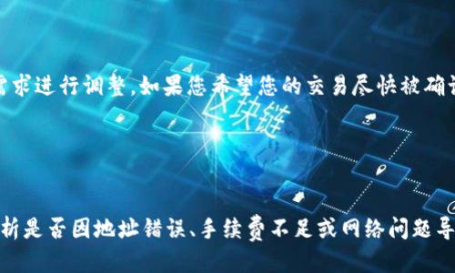   TPWallet如何将以太坊转到火币交易所？ / 
 guanjianci TPWallet, 以太坊, 火币交易所 /guanjianci 


在数字货币的世界中，将资产从一个钱包转移到另一个平台是一个常见的操作，特别是对于那些想要进行交易或者投资的人。TPWallet作为一个流行的数字资产管理工具，允许用户方便地管理他们的以太坊及其他数字资产。在这篇文章里，我们将详细解释如何将以太坊从TPWallet转移到火币交易所，并提供有关此过程的完整指南。


什么是TPWallet？

TPWallet是一个多链数字资产钱包，用户可以在其中管理多种类型的加密货币。无论是ERC20代币还是其他区块链上的资产，TPWallet都提供用户友好的界面和强大的安全性。用户只需通过手机或电脑即可轻松进行转账、交易和资产管理。在TPWallet中，用户可以方便地查看账户余额、交易记录，并进行代币交换等操作。


火币交易所概述

火币是全球知名的数字货币交易平台之一，成立于2013年。它提供了丰富的交易对，支持多种数字货币的买卖。火币凭借其强大的流动性和用户群体，成为了许多投资者的首选交易所。用户在火币上可以进行现货交易、合约交易等多种投资方式。由于火币交易所能够快速匹配订单并提供较低的交易费用，吸引了大量的投资者。


TPWallet到火币的转账流程

将以太坊从TPWallet转到火币交易所的流程相对简单。以下是详细的步骤：

1. **获取火币的充值地址**：
   - 登录您的火币账户，选择“钱包”选项。
   - 点击“充值”，选择以太坊（ETH），系统会生成一个以太坊的充值地址。
   - 请注意，确保选择正确的区块链网络，以避免资产丢失。

2. **打开TPWallet**：
   - 登录到TPWallet应用程序，进入以太坊钱包。
   - 选择“转账”或“发送”选项。

3. **输入转账信息**：
   - 在“收款地址”一栏中，粘贴您从火币获取的以太坊充值地址。
   - 输入要转账的以太坊金额。
   - 如果需要，您还可以添加转账备注，这是可选的。

4. **确认信息**：
   - 在确认转账信息时，请仔细核对地址和金额。确保所有信息正确无误，以免造成资金损失。

5. **完成转账**：
   - 点击“发送”按钮，TPWallet将自动处理该笔交易。在网络拥堵的情况下，转账可能会有一些延迟，通常来说，以太坊的转账时间在几分钟到半小时不等。

6. **确认转账完成**：
   - 登录火币账户，查看“资产”部分，以确保转账成功。如果转账未能如期到达，请检查转账记录，并确认以太坊网络的状态。


可能遇到的问题及解决方法

在从TPWallet转账到火币的过程中，用户可能会遇到一些问题。以下是一些常见问题以及解决方案：

1. **转账延迟**：
   - 有时，由于网络拥堵，转账可能会延迟。在这种情况下，您可以查看以太坊区块链的状态，确认转账是否已被确认。

2. **地址错误**：
   - 如果您输入的转账地址有误，可能会导致资金丢失。建议在发送之前仔细核对地址。

3. **转账手续费**：
   - TPWallet在转账时会收取一定的网络手续费。用户可以在转账页面查看相关信息，确保您了解手续费的标准。

4. **转账未显示在火币上**：
   - 如果转账完成但火币账户没有显示，请确认您所选择的区块链网络是不是以太坊，并查看交易记录。

5. **安全问题**：
   - 在进行数字货币交易时，始终保持钱包和交易所账户的安全，使用强密码和双重认证等保安措施。


如何提高安全性？

增加资产安全性是每位数字货币用户的首要任务。以下是一些提高安全性的方法：

1. **使用硬件钱包**：
   - 硬件钱包通常被认为是最安全的存储方式。它们可以离线存储私钥，减少被黑客攻击的风险。

2. **启用双重认证**：
   - 在TPWallet和火币等平台上启用双重认证，可以增加额外的安全层，防止未授权访问。

3. **定期更新密码**：
   - 经常更换密码可以降低账户被攻击的风险，建议使用密码管理工具来生成和存储复杂的密码。

4. **不要分享私钥**：
   - 保护好您的私钥，不要与他人分享。私钥是访问您数字资产的关键，泄露可能导致资金损失。

5. **保持软件更新**：
   - 及时更新TPWallet和其他相关软件，确保您获得最新的安全补丁和功能。


总结与建议

将以太坊从TPWallet转移到火币交易所是一个相对简单的过程，但需要用户保持警惕以确保资金安全。我们建议用户在进行任何转账操作时都确保核对地址和金额，并注意可能的手续费和网络延迟。随着数字资产投资的日益普及，选择合适的钱包和交易所是成功的关键。希望这篇指南能帮助您顺利完成转账，并在数字货币投资中取得成功。


### 相关问题：

1. **TPWallet是否支持其他数字货币的转账？**
2. **如何查看转账记录和状态？**
3. **火币账户如何保护安全？**
4. **转账过程中何时需要手动调整手续费？**
5. **如果转账失败，我该如何处理？**

### 问题解答

TPWallet是否支持其他数字货币的转账？

TPWallet不仅支持以太坊的转账，还支持多种其他数字货币和代币，包括但不限于比特币、USDT、BNB等。用户可以在TPWallet中方便地管理这些资产，随时进行充值和转账。为了发送其他币种，用户只需选择适当的币种和相关地址即可，操作流程和以太坊相似，但具体的手续费和网络确认时间可能不同。建议用户在转账之前查阅相关信息，并确认支持的币种类型。


如何查看转账记录和状态？

无论是在TPWallet还是火币交易所，用户均可查看交易记录和转账状态。在TPWallet中，用户可以在主界面进入“资产”部分，点击“历史记录”，即可查看到所有的转账和交易细节，包括日期、金额、状态等信息。在火币交易所，用户同样可以在“资产”界面找到交易历史，审核所有的充值和提现记录，从而确认资金的流动情况。这些记录对于追踪资产和审计财务状况非常重要。


火币账户如何保护安全？

火币交易所提供了一系列安全保护措施，以保护用户账户免受潜在的攻击。首先，用户可以开启双重认证功能，以增加账户的安全性。此外，火币会定期对系统进行安全审核，以发现和修复潜在的漏洞。用户还应定期更改密码，避免使用容易被猜测的密码，并保持警惕，不要点击来历不明的链接，以防止钓鱼攻击。最后，定期检查账户的登录活动，确保只有自己所用的设备访问账户。


转账过程中何时需要手动调整手续费？

在以太坊网络拥堵或交易量急剧上升的情况下，用户可能需要手动调整转账手续费以快速完成交易。默认情况下，TPWallet会根据网络状况自动推荐适当的手续费，但用户可以根据自己的需求进行调整。如果您希望您的交易尽快被确认，则可以选择提升手续费。当网络条件正常时，选择较低费率的手续费即可。在转账页面，用户可以直观地看到手续费的变化，并根据自身需求进行适当调整。


如果转账失败，我该如何处理？

如果转账失败，用户应该首先检查转账的状态。可以登录TPWallet，查看交易记录，确认是否有任何错误信息或失败原因。如果转账处于待确认状态，可能需要耐心等待；如果转账失败，则要分析是否因地址错误、手续费不足或网络问题导致。同时，在火币交易所的资产页面上确认是否收到了任何资金。如果无法解决，建议联系TPWallet的客服支持或火币客服，以获得进一步的帮助和指引。务必确保自己的资金安全，保持警觉。
