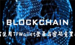 如何使用TPWallet登录与密码