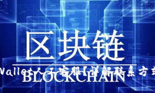 如何联系TPWallet人工客服？详解联系方式与注意事项