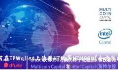 如何在TPWallet上使用HT购买