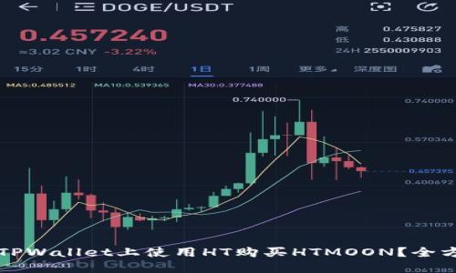 如何在TPWallet上使用HT购买HTMOON？全方位指南