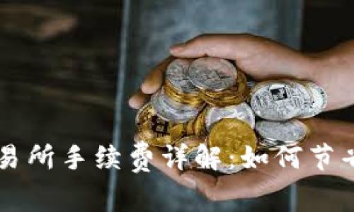 TPWallet提交易所手续费详解：如何节省你的交易成本