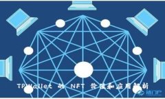 TPWallet 的 NFT 价值和应用解