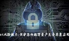 TPWallet风险提示：保护您的