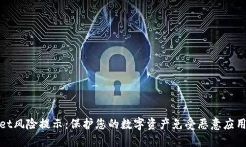 TPWallet风险提示：保护您的数字资产免受恶意应用的威胁