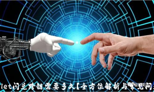 
TPWallet闪兑跨链需要多久？全方位解析与常见问题解答