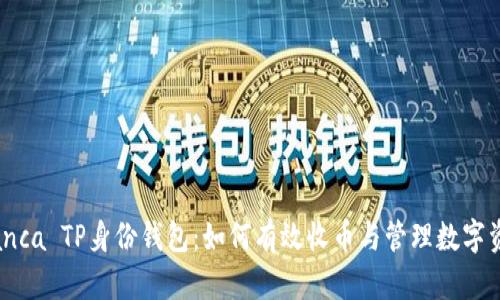  Bianca TP身份钱包：如何有效收币与管理数字资产 
