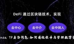  Bianca TP身份钱包：如何有