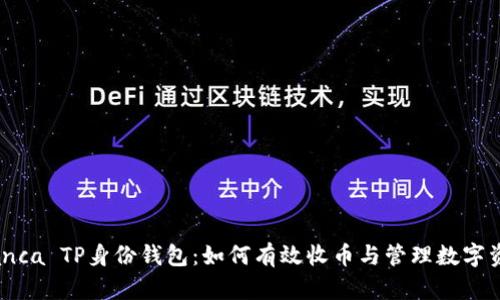  Bianca TP身份钱包：如何有效收币与管理数字资产 