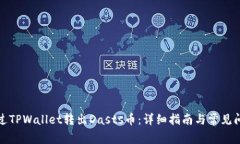 如何通过TPWallet转出Dasts币